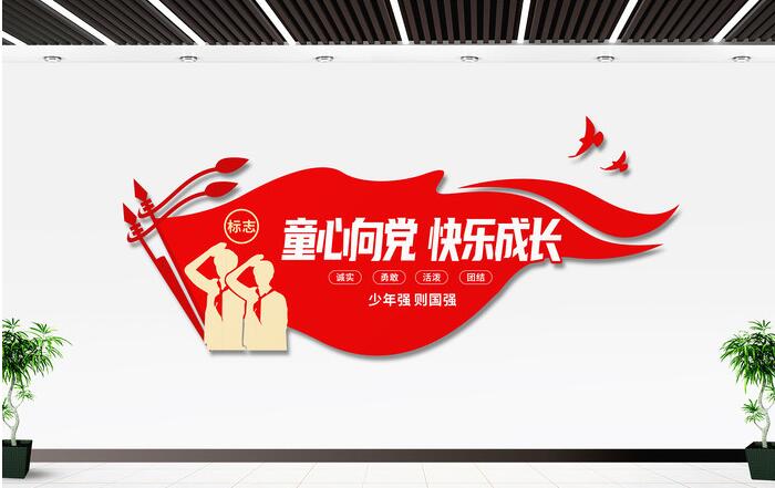 校園文化墻設計圖設計方案(圖2) 童心向黨快樂成長少先隊入隊誓詞校園文化墻